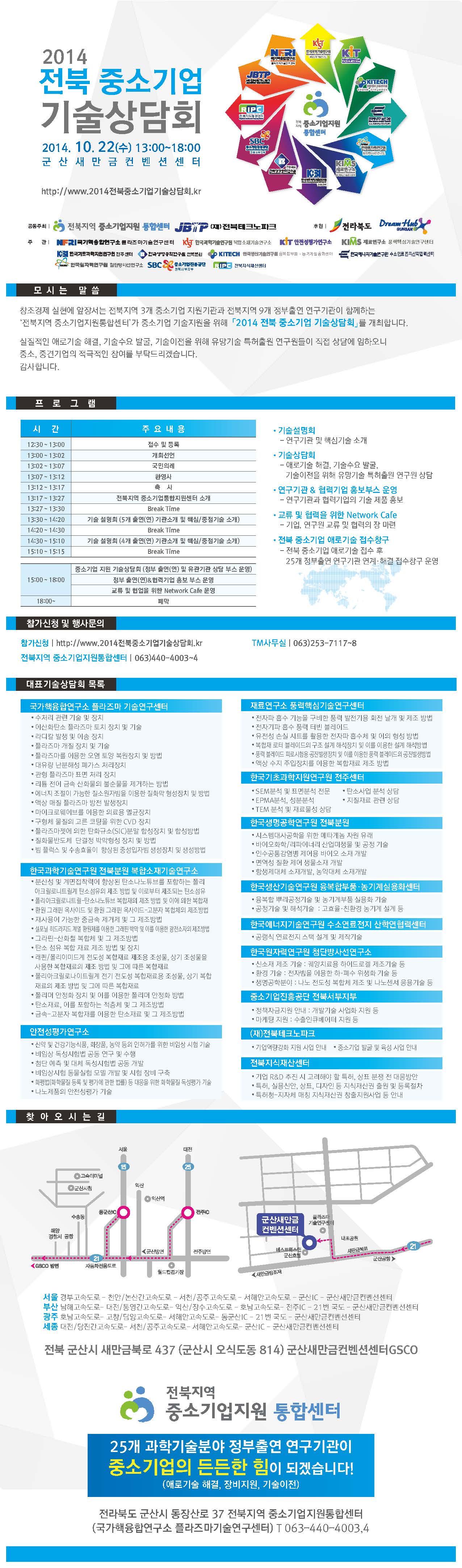 2014 전북 중소기업 기술상담회 개최 관련 내용은 첨부된 pdf 파일 참고