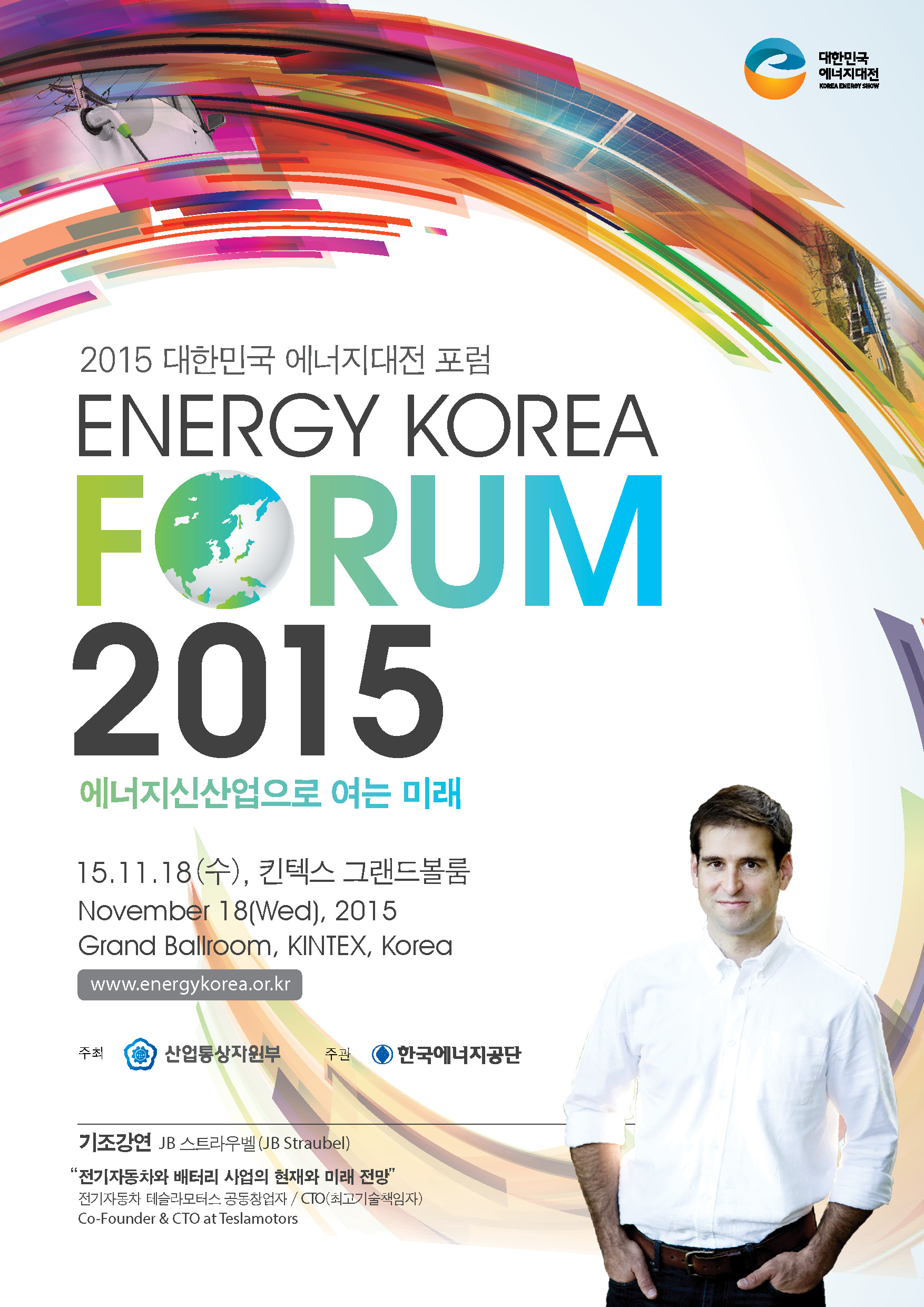 2015 대한민국 에너지대전 포럼 ENERGY KOREA FORUM2015 에너지신산업으로 여는 미래