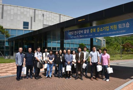 KBSI 연구장비 활용 충북 중소기업 지원 워크숍 개최(2018.5.24.)