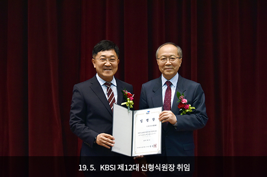 19.5. KBSI 제12대 신형식원장 취임 