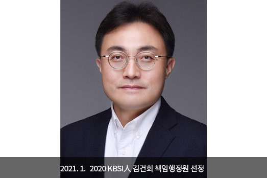 2021.1. 2020 KBSI人 김건회 책임행정원 선정 
